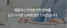 제품이나 견적에 관한 문의를 남겨주시면 신속히 답변드리겠습니다.